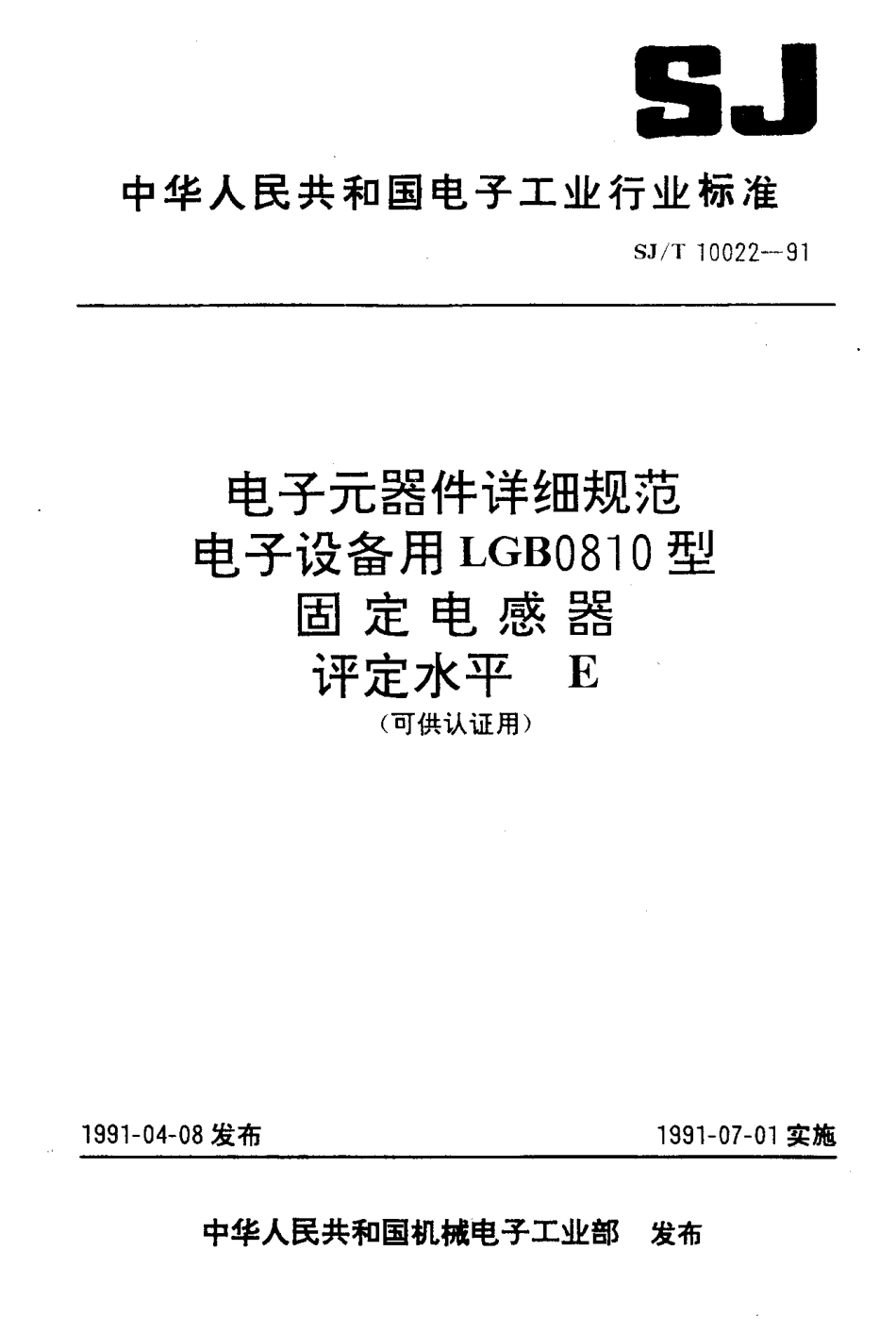 SJT 10022-1991 电子元器件详细规范 电子设备用LGB0810型固定电感器评定水平E (可供认证用).pdf_第1页