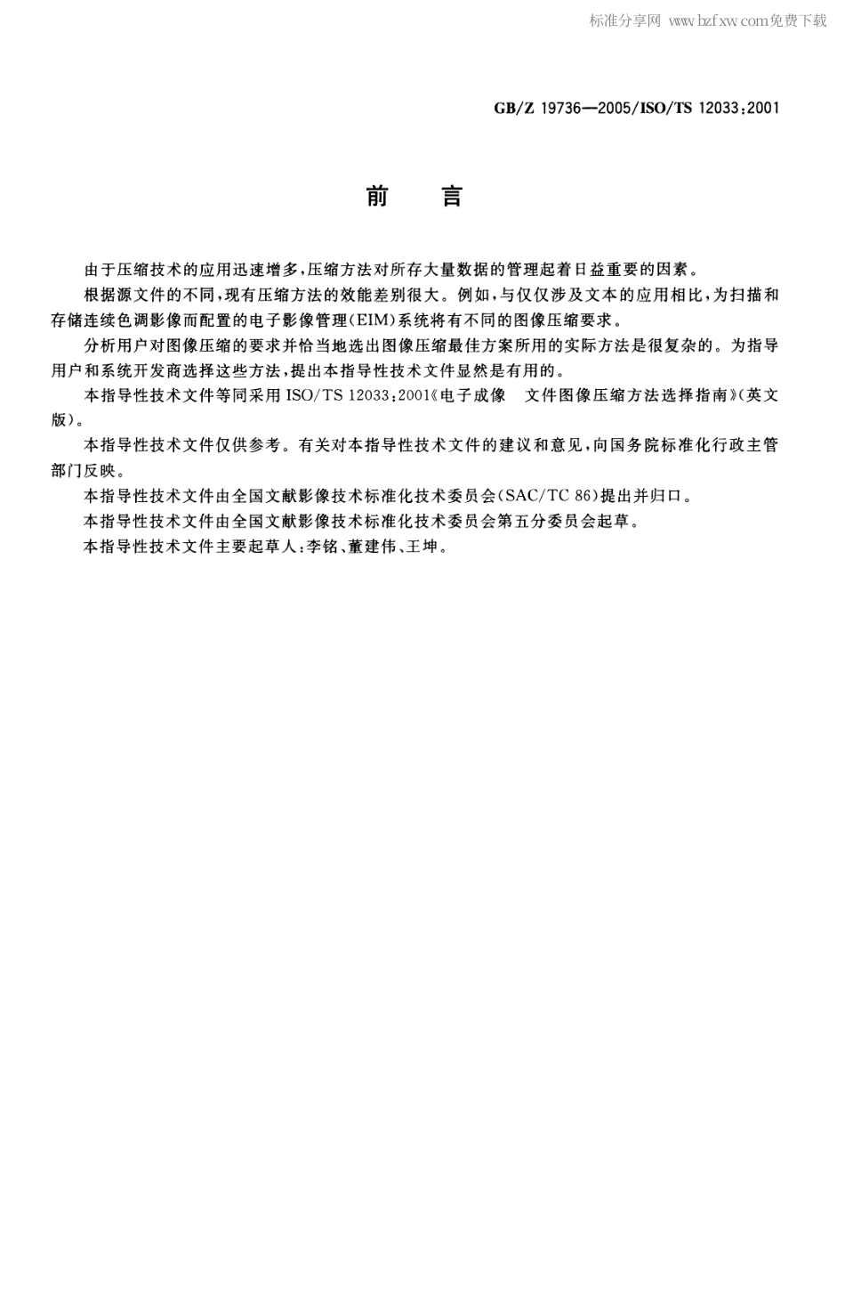GBZ 19736-2005 电子成像文件图像压缩方法选择指南.pdf_第2页