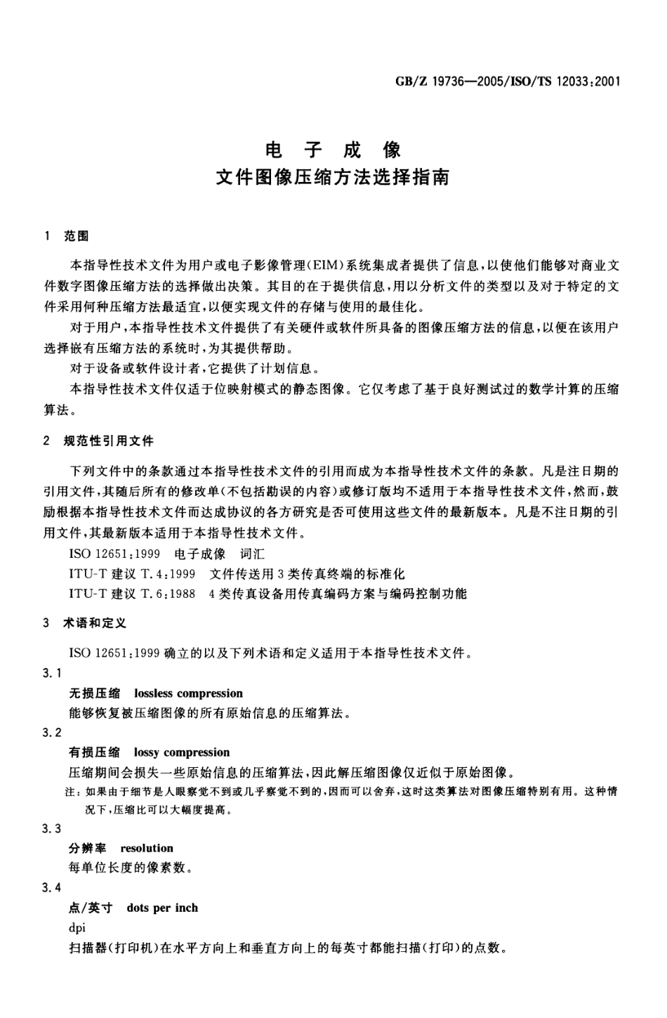 GBZ 19736-2005 电子成像文件图像压缩方法选择指南.pdf_第3页