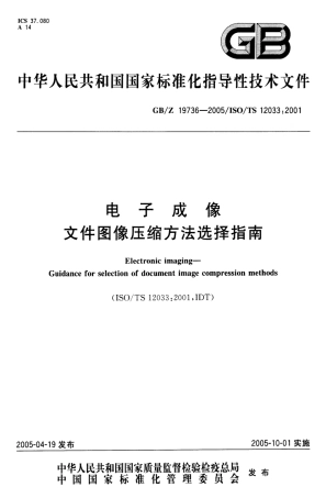 GBZ 19736-2005 电子成像文件图像压缩方法选择指南.pdf