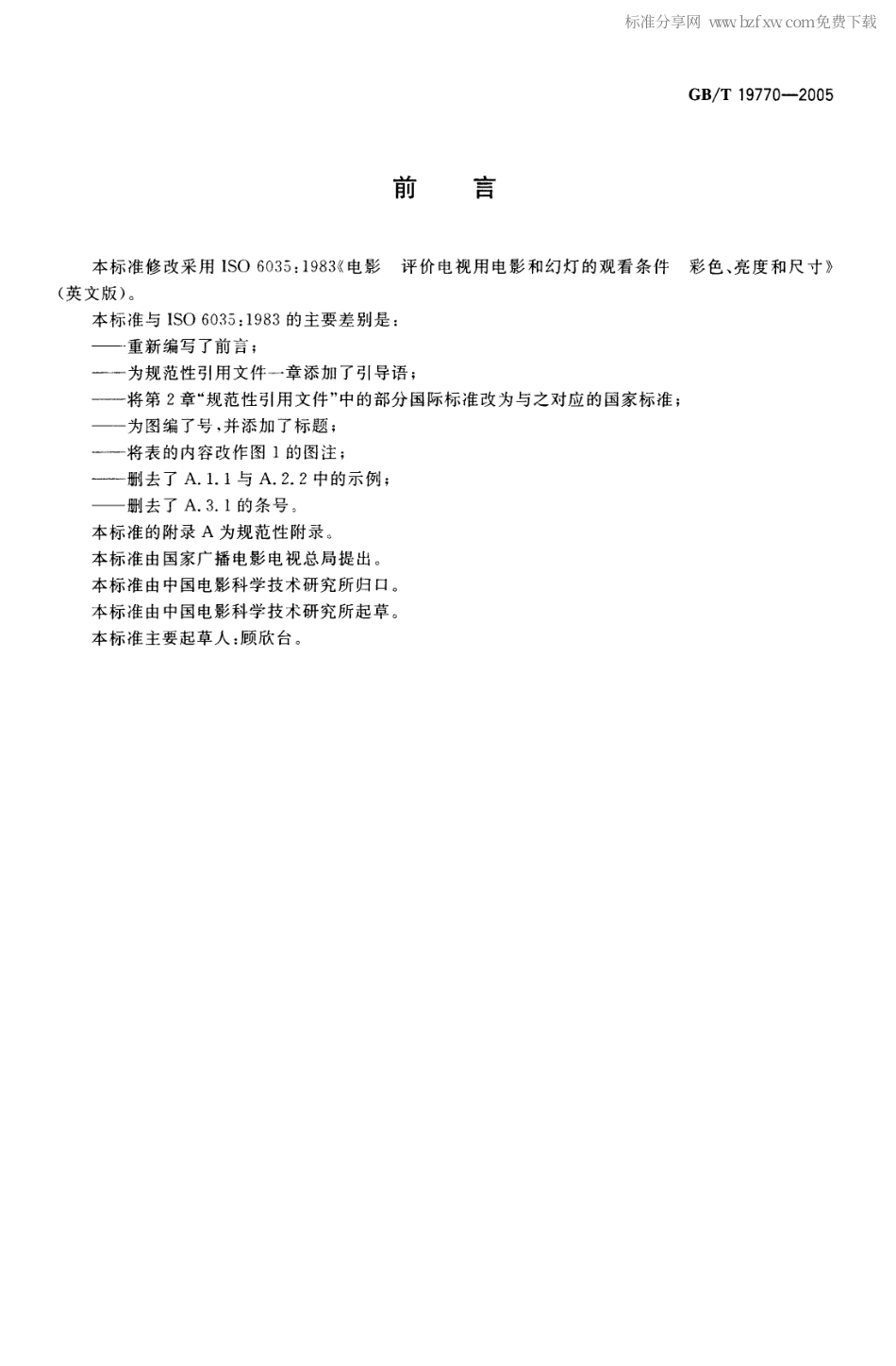 GBT 19770-2005 电影评价电视用电影和幻灯的观看条件彩色、亮度和尺寸.pdf_第2页