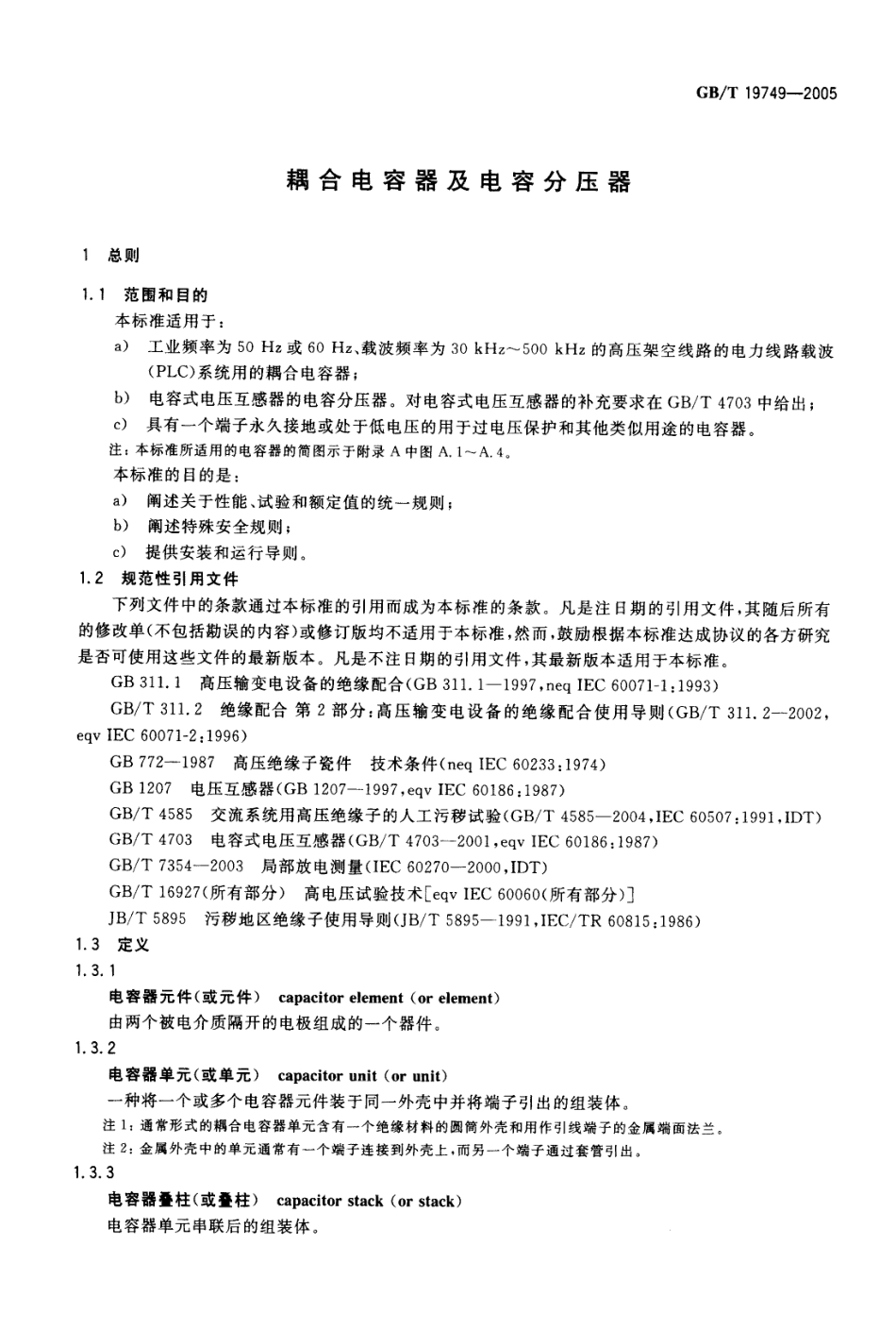GBT 19749-2005 耦合电容器及电容分压器.pdf_第3页