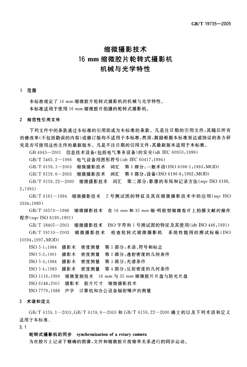 GBT 19735-2005 缩微摄影技术 16mm缩微胶片轮转式摄影机 机械与光学特性.pdf_第3页