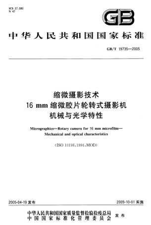 GBT 19735-2005 缩微摄影技术 16mm缩微胶片轮转式摄影机 机械与光学特性.pdf