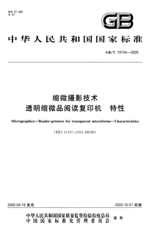 GBT 19734-2005 缩微摄影技术 透明缩微品I蒯读复印机特性.pdf
