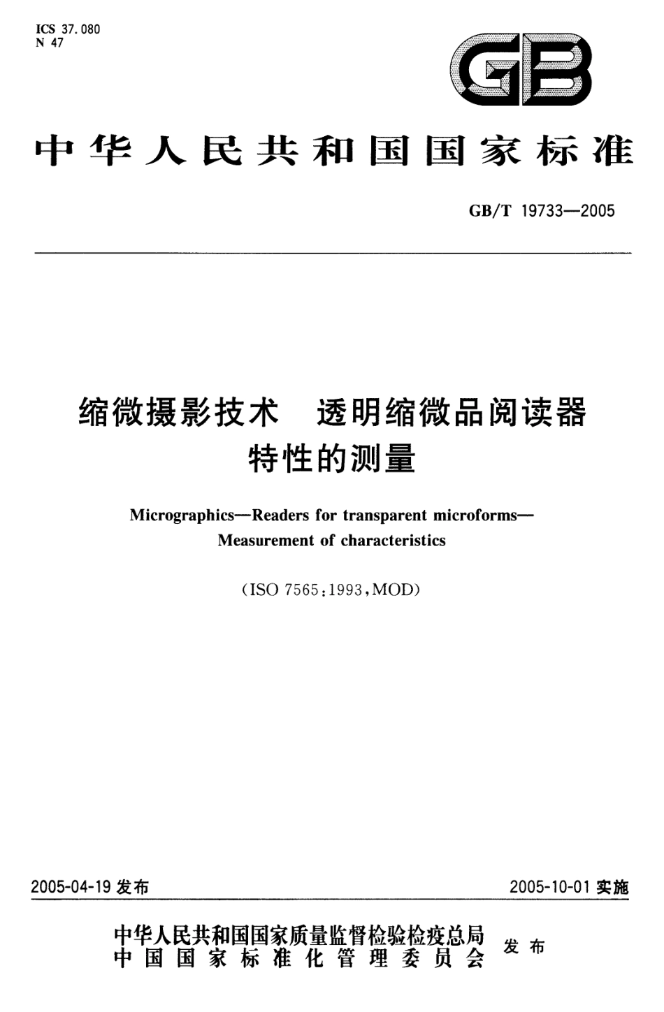 GBT 19733-2005 缩微摄影技术 透明缩微品阅读器 特性的测量.pdf_第1页