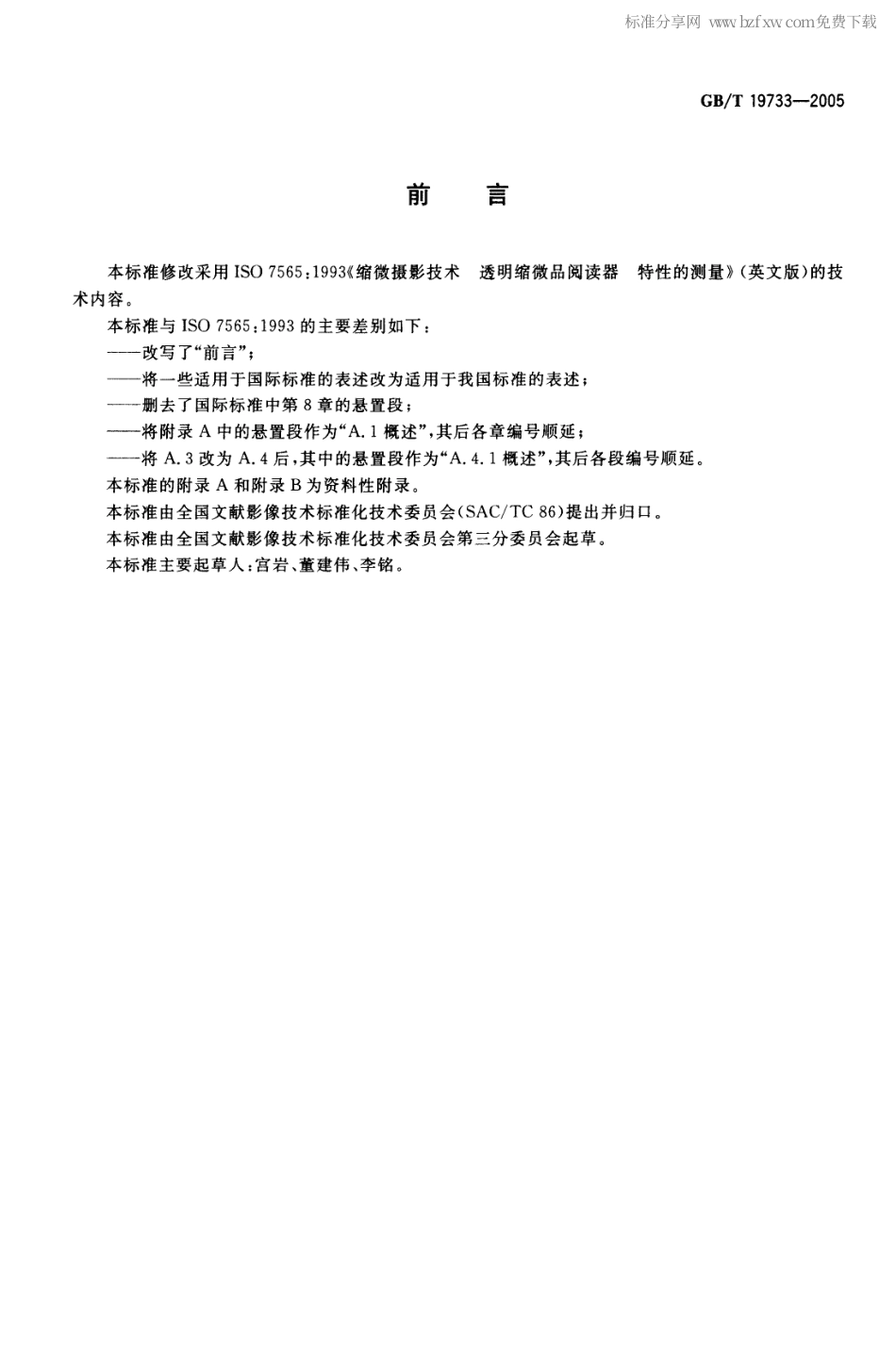 GBT 19733-2005 缩微摄影技术 透明缩微品阅读器 特性的测量.pdf_第2页