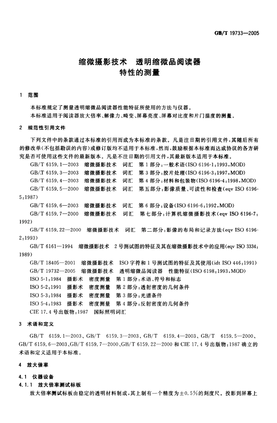 GBT 19733-2005 缩微摄影技术 透明缩微品阅读器 特性的测量.pdf_第3页