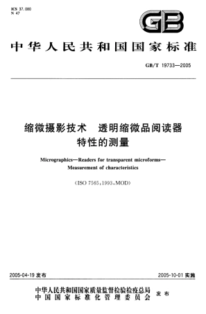 GBT 19733-2005 缩微摄影技术 透明缩微品阅读器 特性的测量.pdf