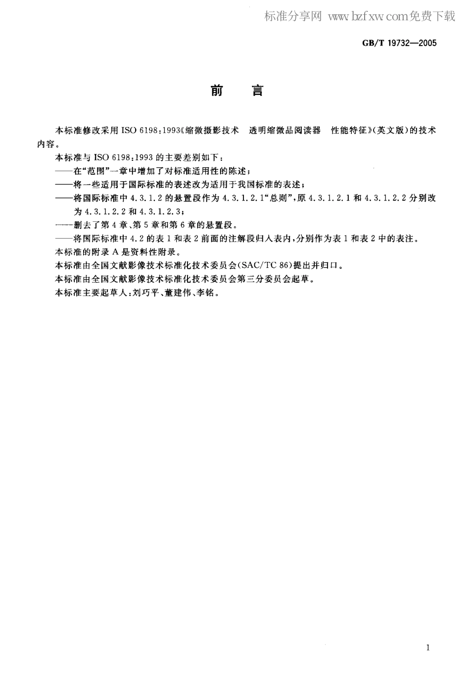 GBT 19732-2005 缩微摄影技术 透明缩微品阅读器 性能特征.pdf_第2页