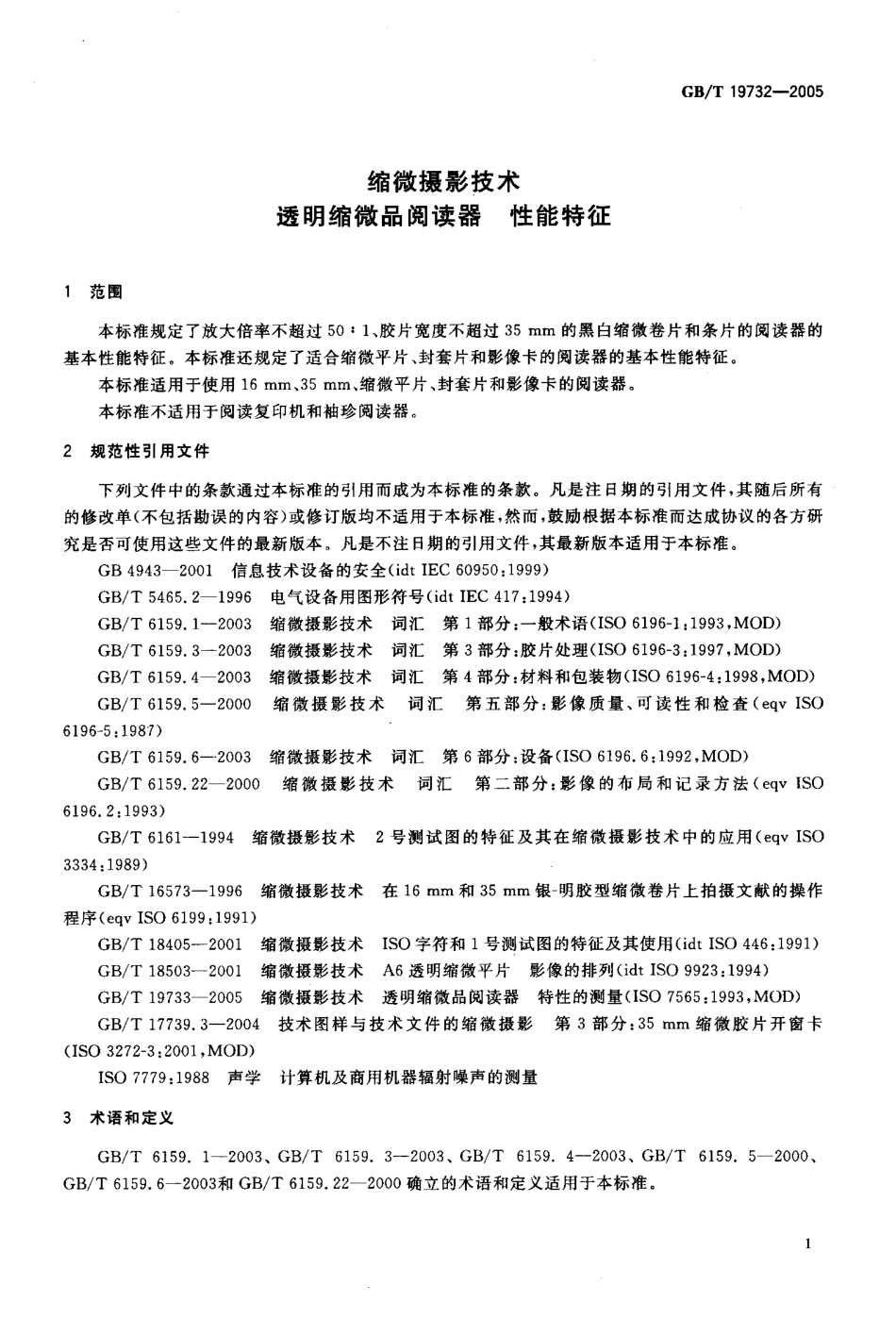 GBT 19732-2005 缩微摄影技术 透明缩微品阅读器 性能特征.pdf_第3页