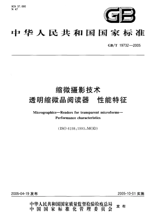 GBT 19732-2005 缩微摄影技术 透明缩微品阅读器 性能特征.pdf