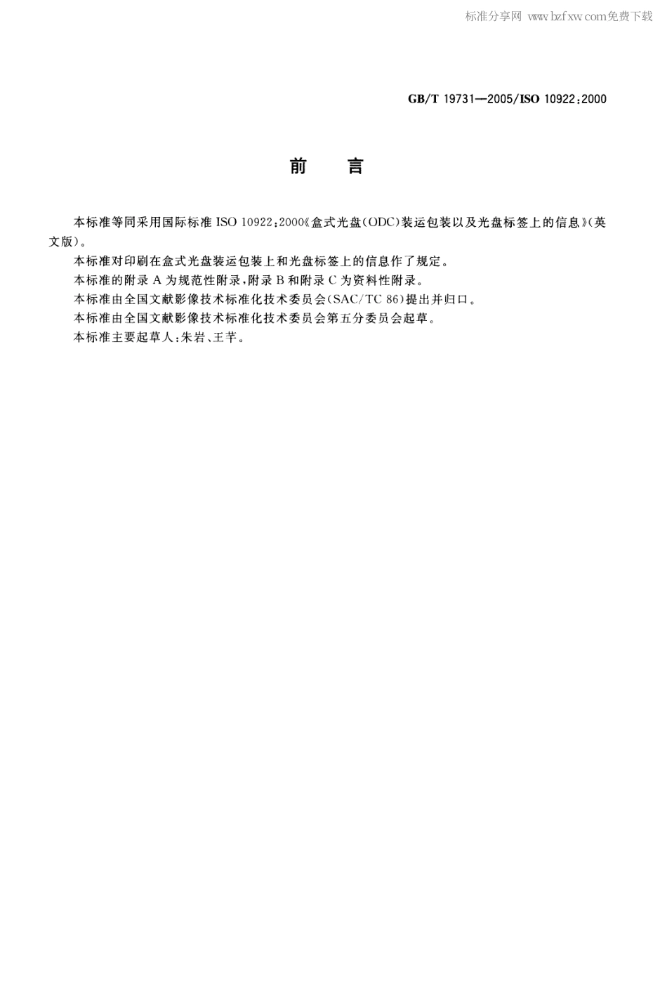 GBT 19731-2005 盒式光盘(ODC) 装运包装以及光盘标签上的信息.pdf_第2页