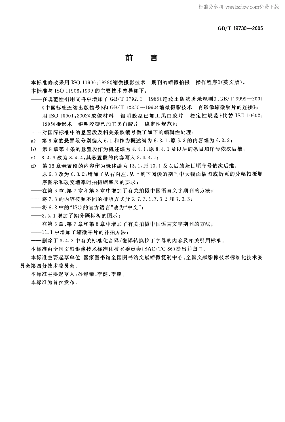 GBT 19730-2005 缩微摄影技术 期刊的缩微拍摄 操作程序.pdf_第2页