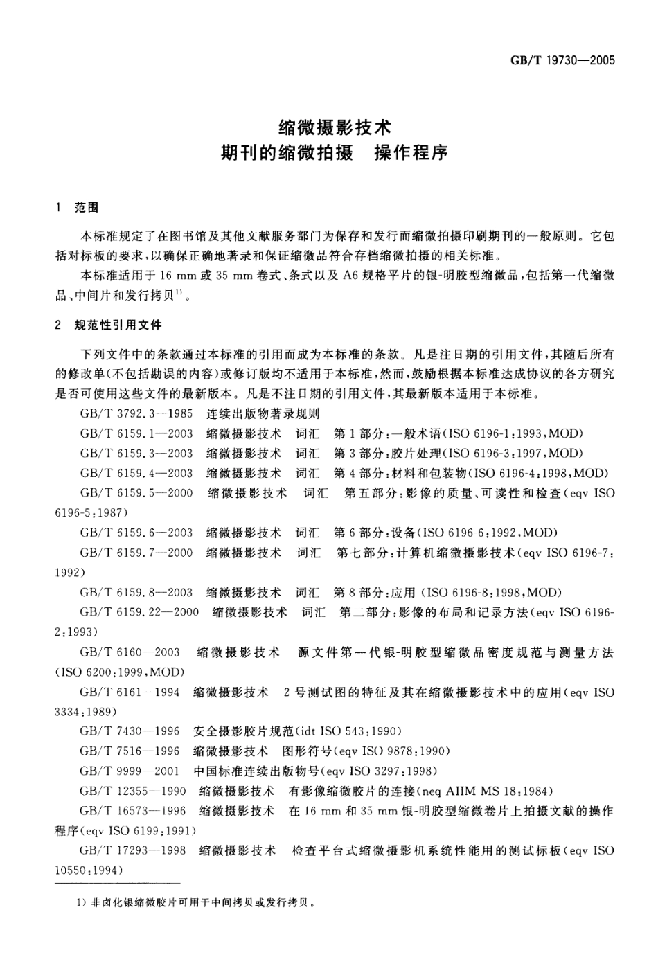 GBT 19730-2005 缩微摄影技术 期刊的缩微拍摄 操作程序.pdf_第3页