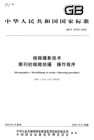 GBT 19730-2005 缩微摄影技术 期刊的缩微拍摄 操作程序.pdf