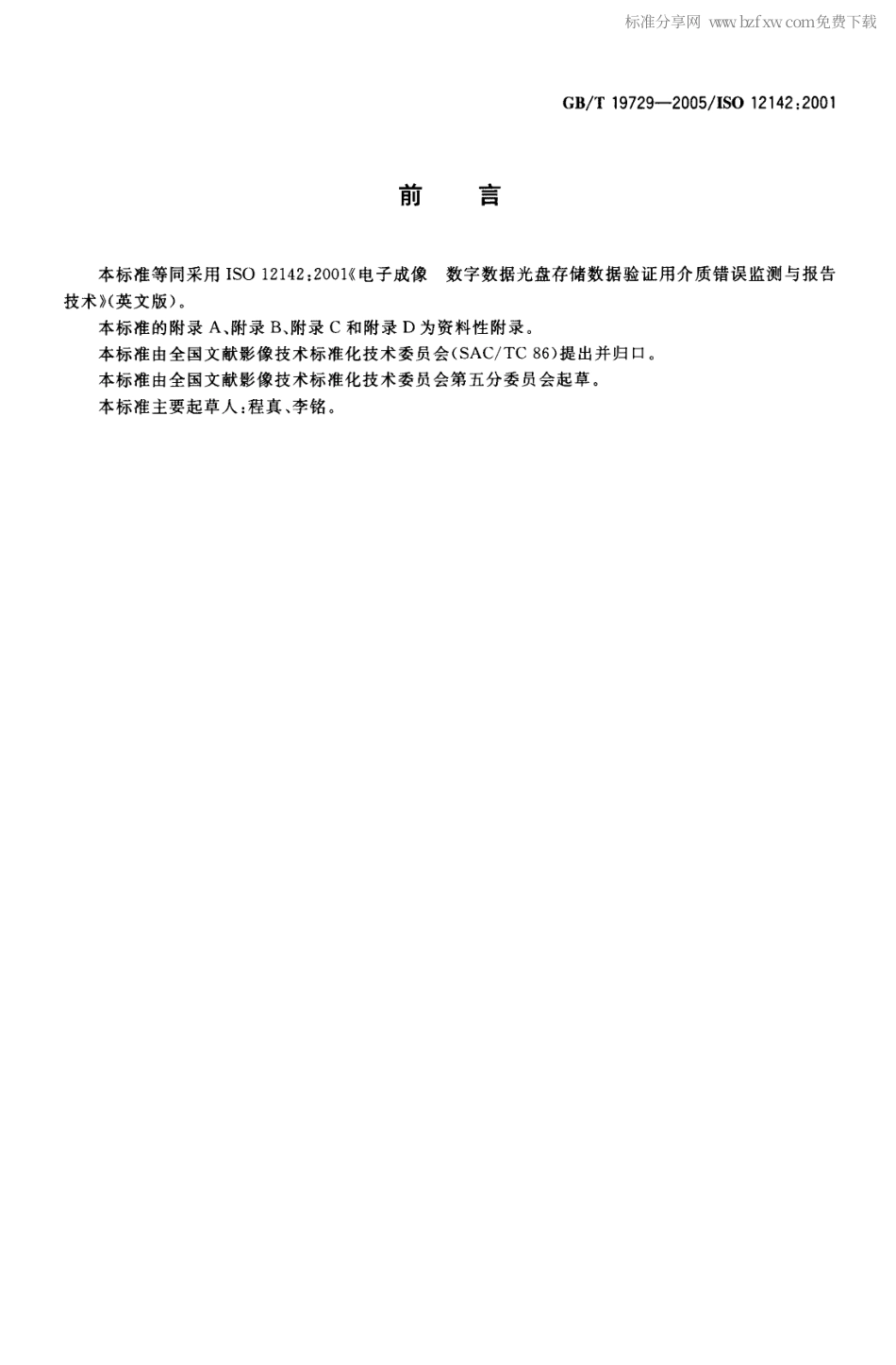 GBT 19729-2005 电子成像 数字数据光盘存储数据验证用 介质错误监测与报告技术.pdf_第2页