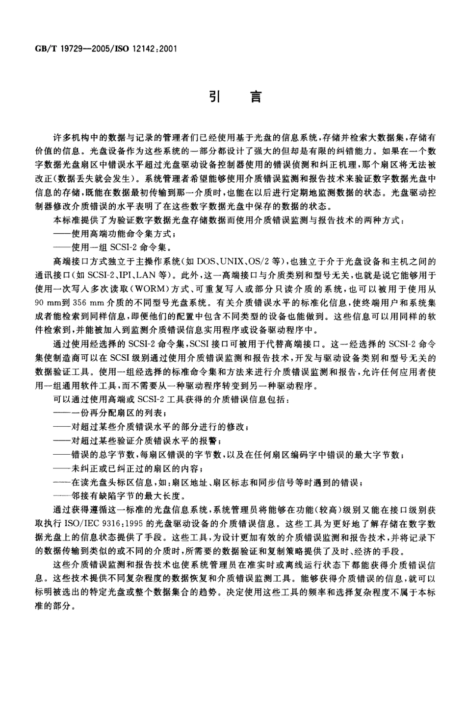 GBT 19729-2005 电子成像 数字数据光盘存储数据验证用 介质错误监测与报告技术.pdf_第3页