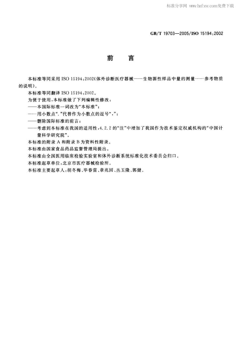 GBT 19703-2005 体外诊断医疗器械 生物源性样品中量的测量参考物质的说明.pdf_第2页