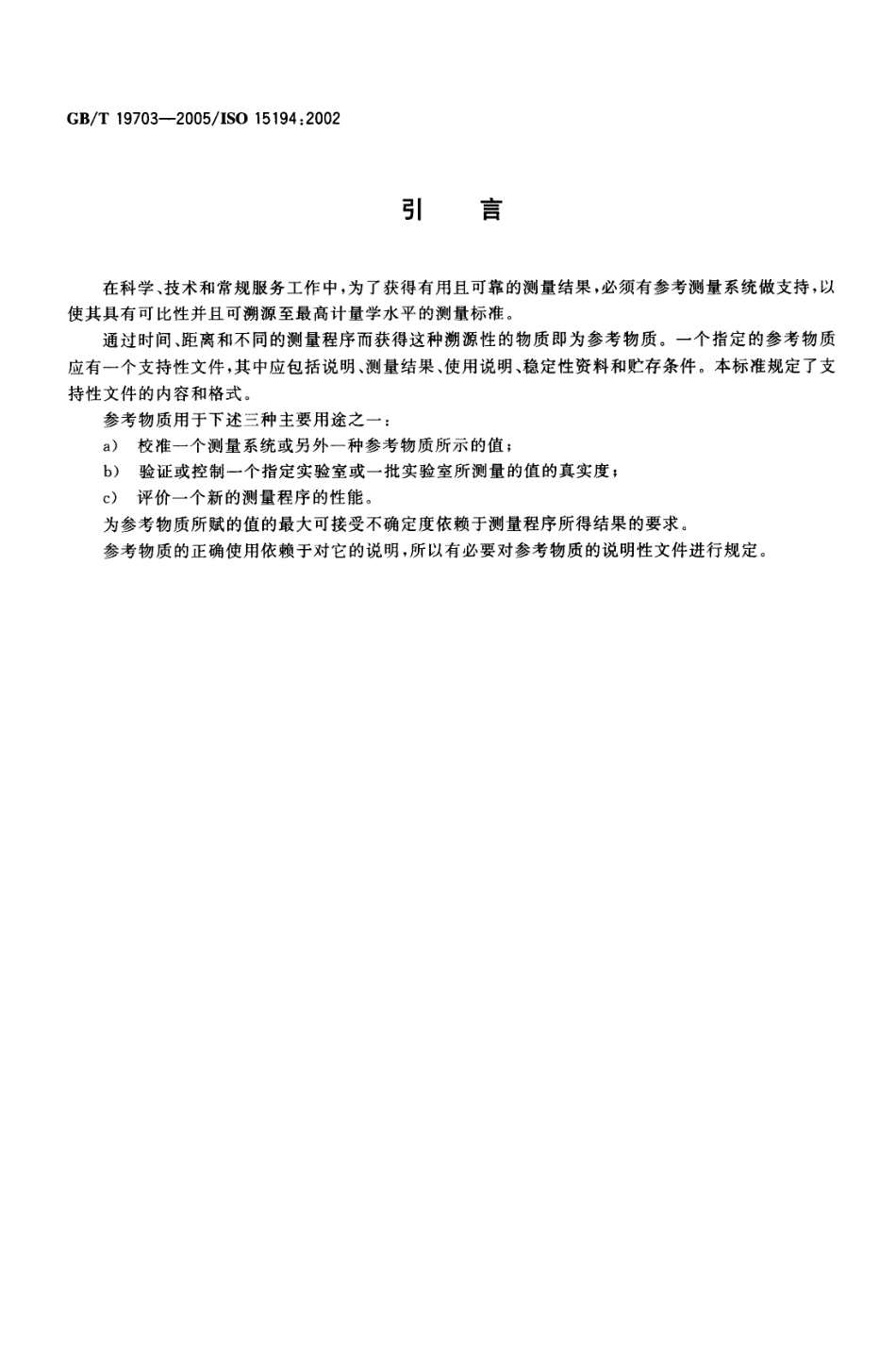 GBT 19703-2005 体外诊断医疗器械 生物源性样品中量的测量参考物质的说明.pdf_第3页