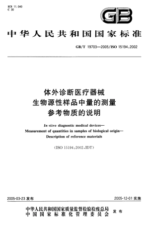 GBT 19703-2005 体外诊断医疗器械 生物源性样品中量的测量参考物质的说明.pdf