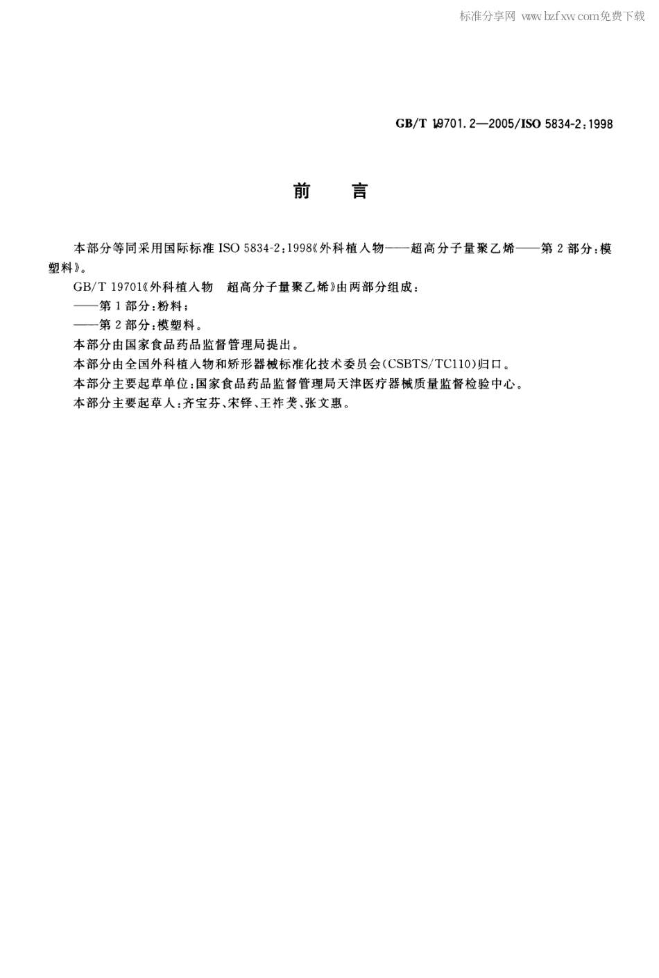 GBT 19701.2-2005 外科植入物 超高分子量聚乙烯 第2部分：模塑料.pdf_第2页