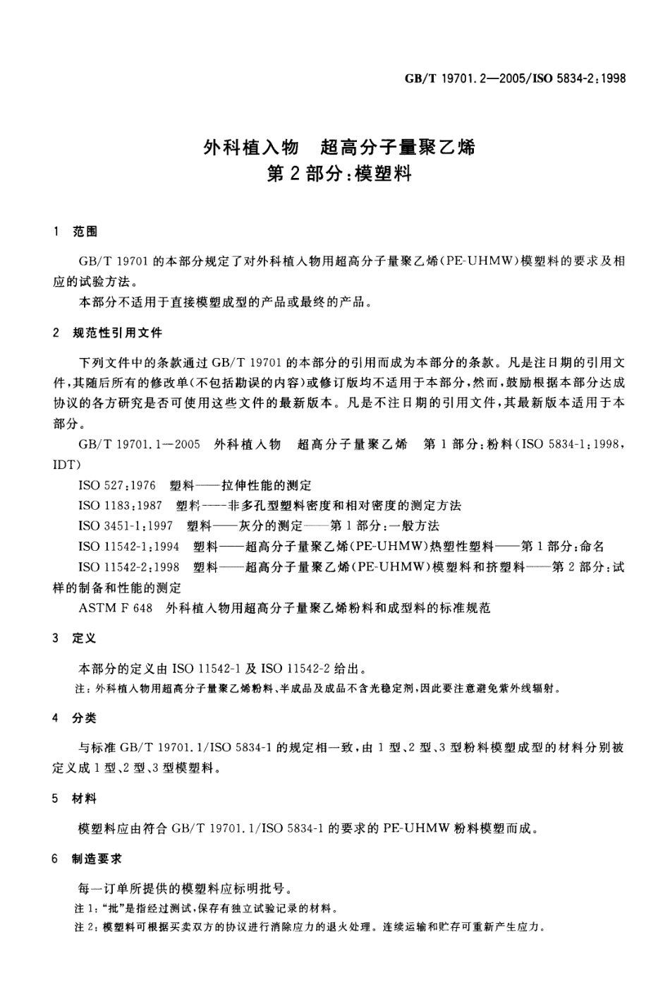 GBT 19701.2-2005 外科植入物 超高分子量聚乙烯 第2部分：模塑料.pdf_第3页