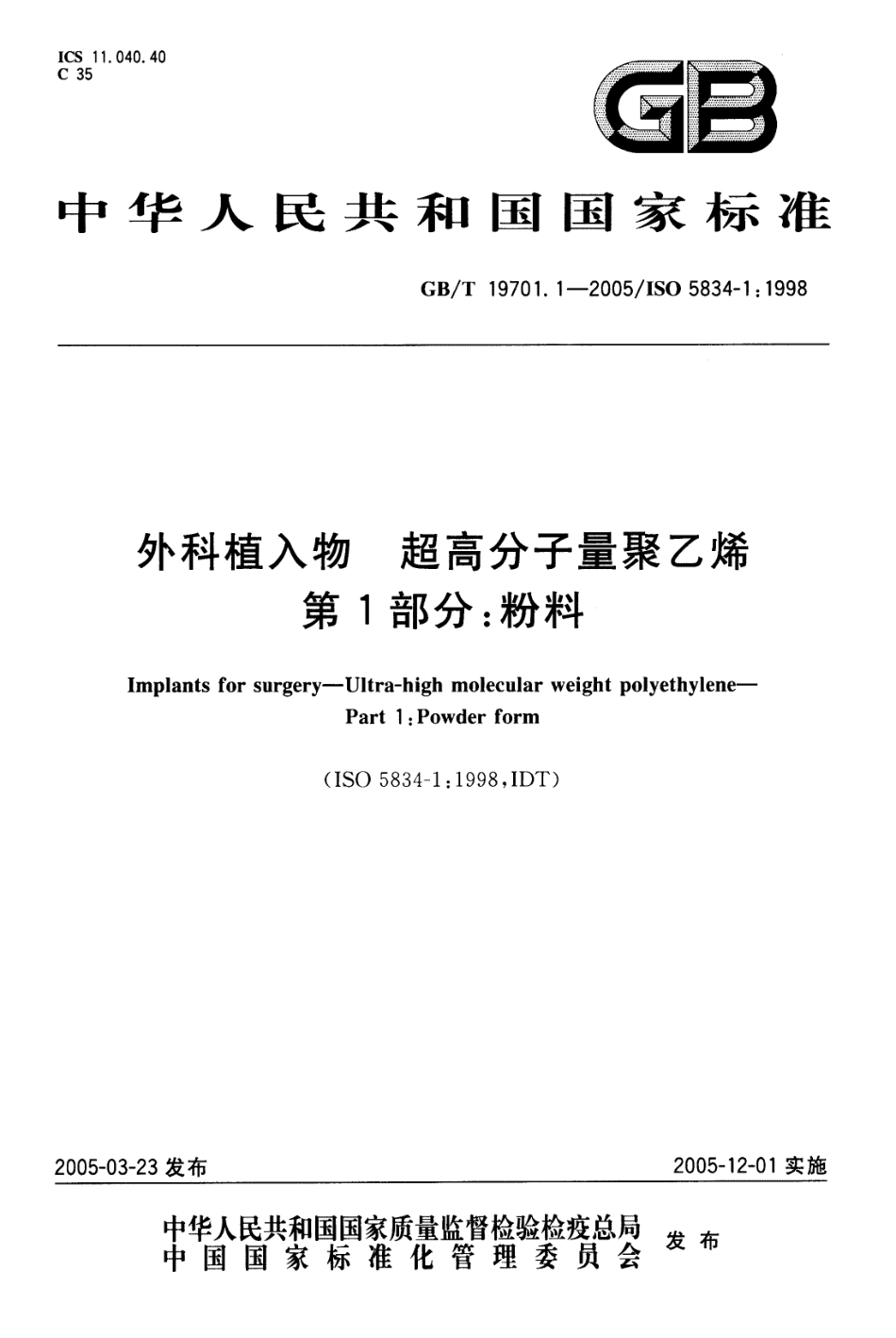 GBT 19701.1-2005 外科植入物 超高分子量聚乙烯 第l部分：粉料.pdf_第1页