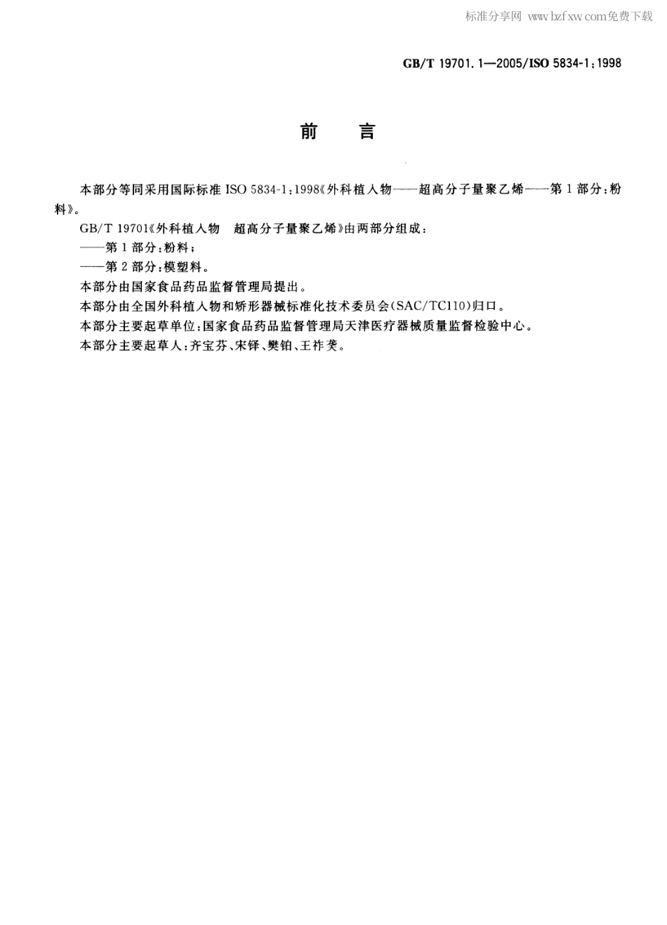 GBT 19701.1-2005 外科植入物 超高分子量聚乙烯 第l部分：粉料.pdf_第2页