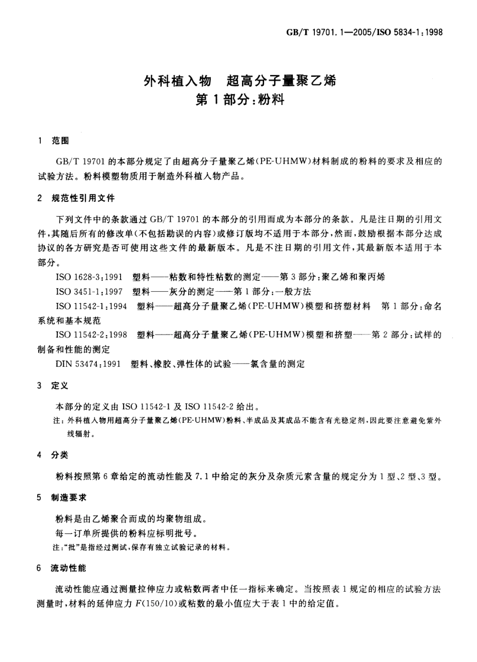 GBT 19701.1-2005 外科植入物 超高分子量聚乙烯 第l部分：粉料.pdf_第3页