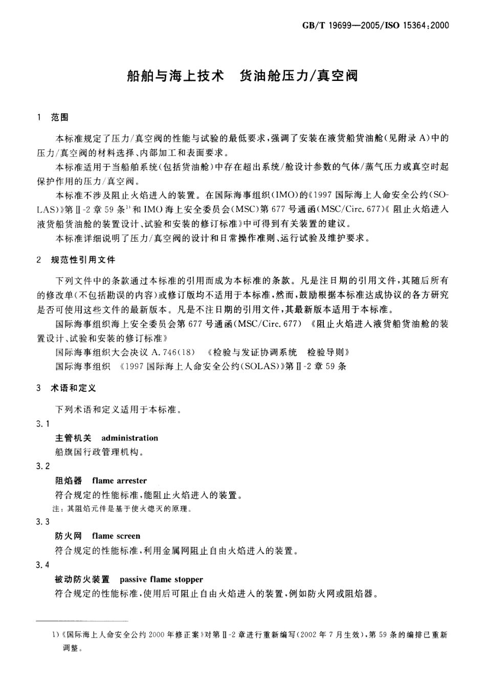 GBT 19699-2005 船舶与海上技术 货油舱压力-真空阀.pdf_第3页