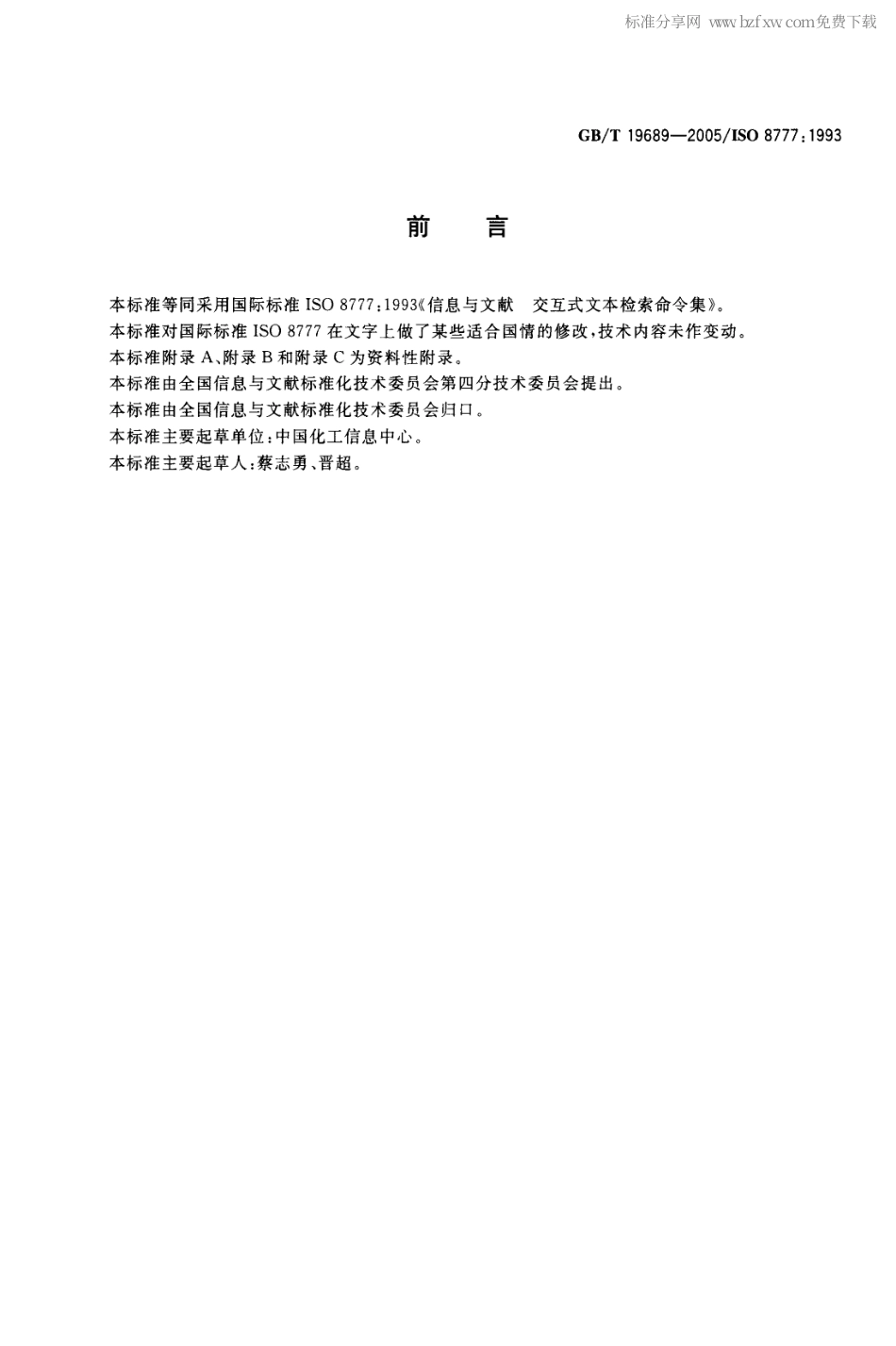 GBT 19689-2005 信息与文献 交互式文本检索命令集.pdf_第2页