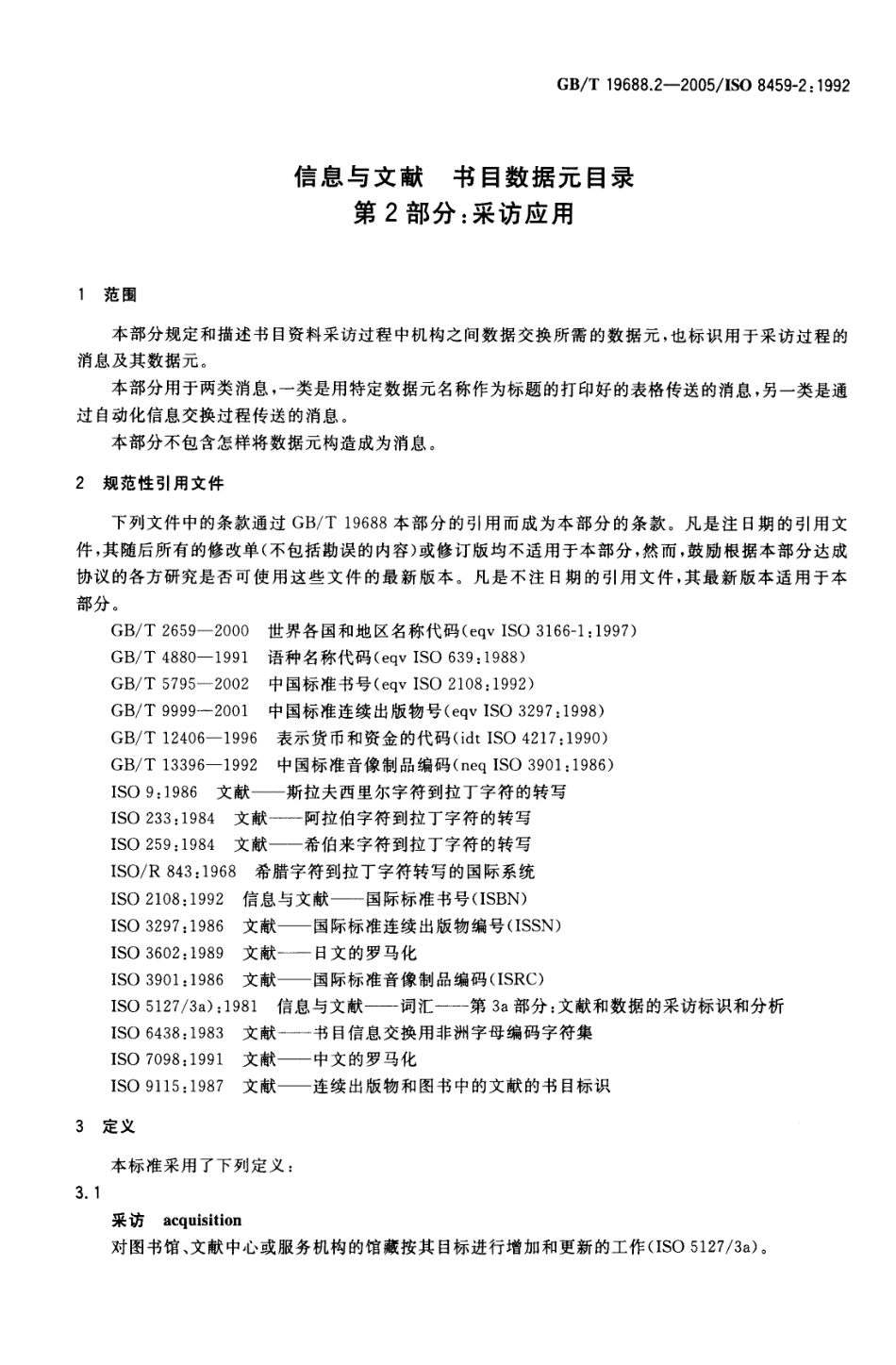 GBT 19688.2-2005 信息与文献 书目数据元日录 第2部分：采访应用(全部).pdf_第3页