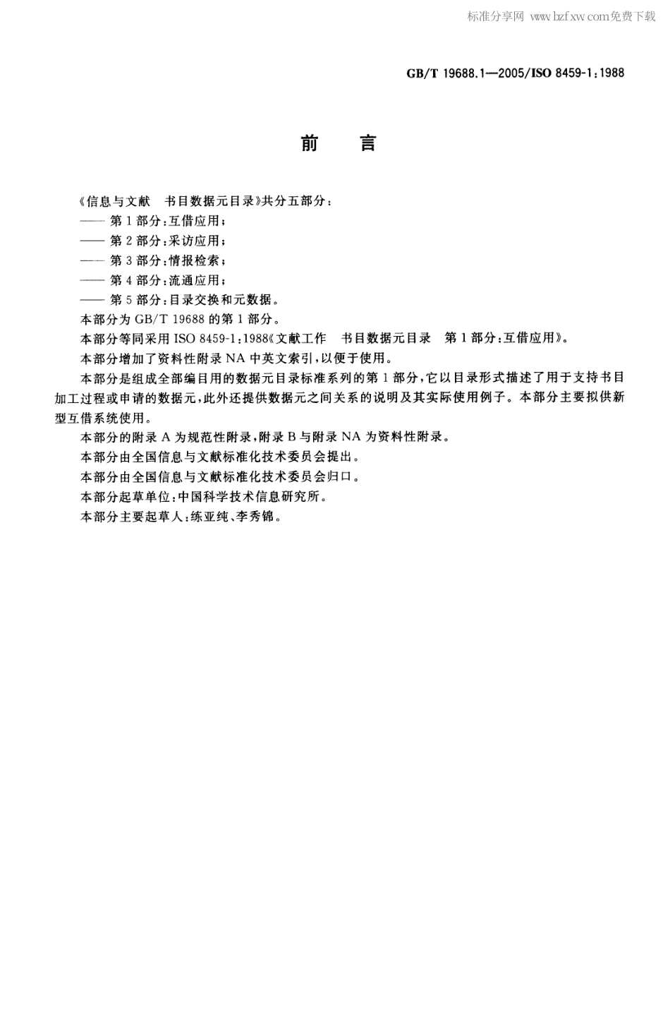 GBT 19688.1-2005 信息与文献 书目数据元目录 第1部分：互借应用.pdf_第2页