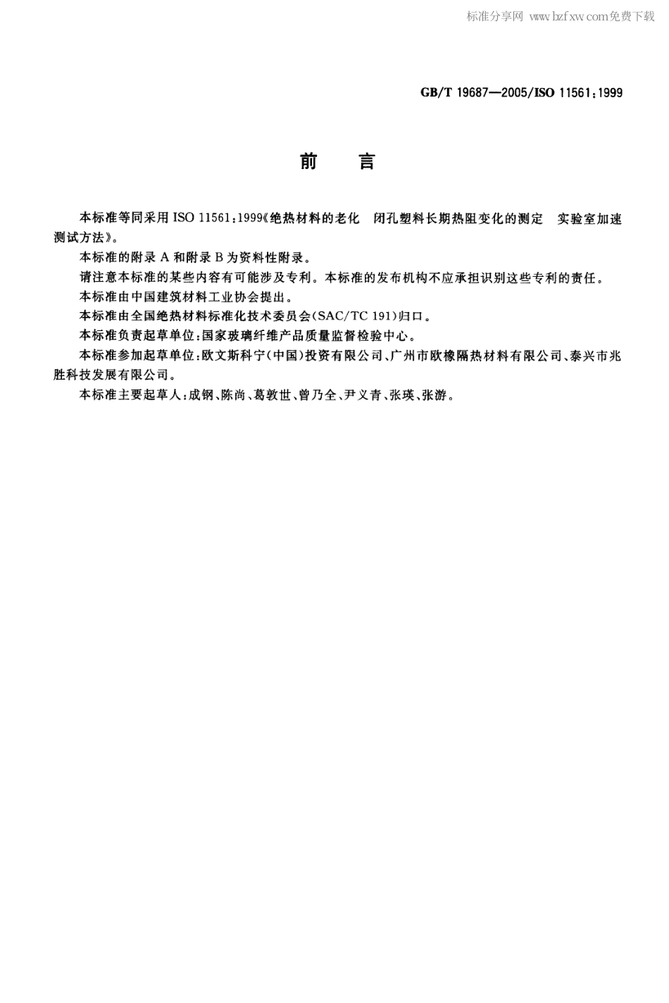 GBT 19687-2005 闭孔塑料长期热阻变化的测定 实验室加速测试方法.pdf_第2页