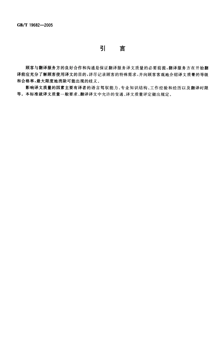 GBT 19682-2005 翻译服务译文质量要求.pdf_第3页