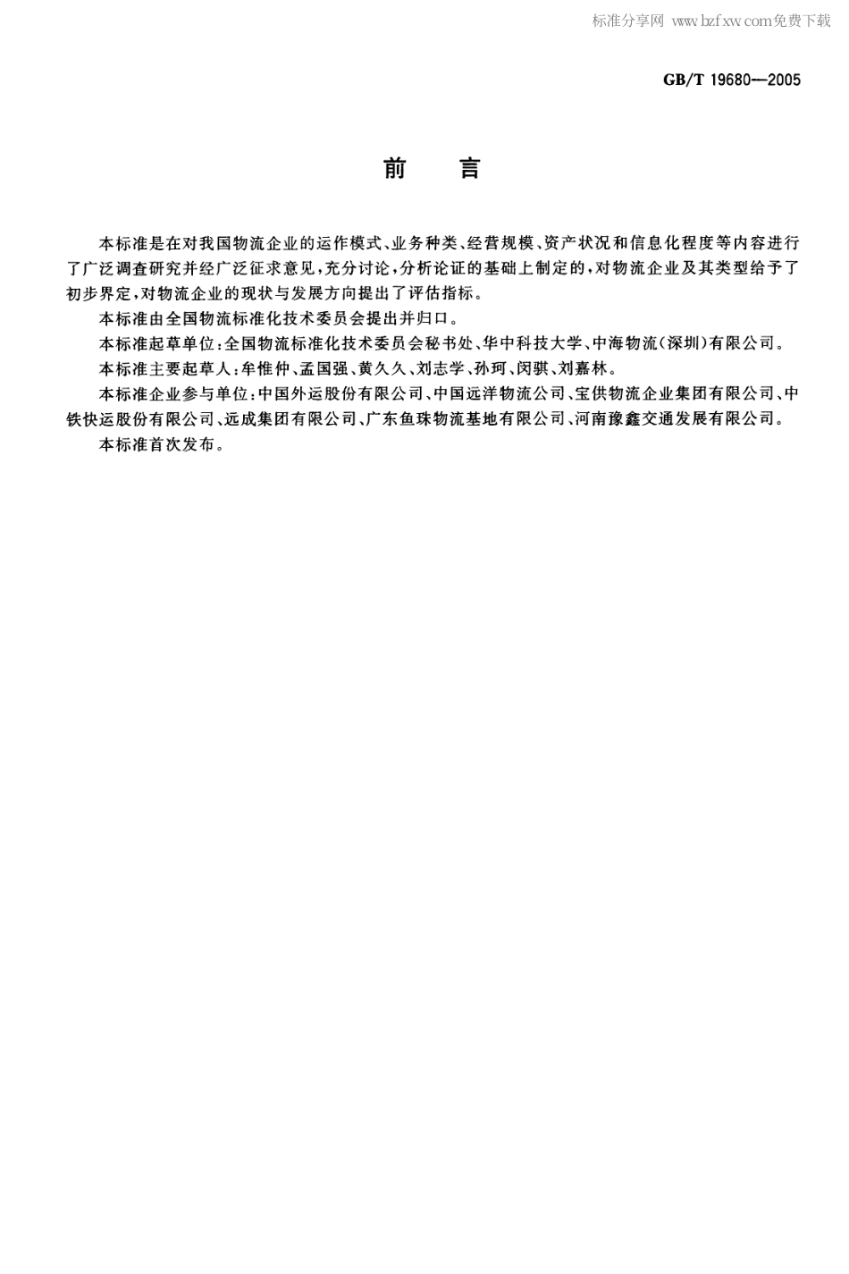 GBT 19680-2005 物流企业分类与评估指标.pdf_第2页
