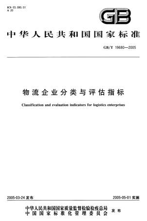 GBT 19680-2005 物流企业分类与评估指标.pdf