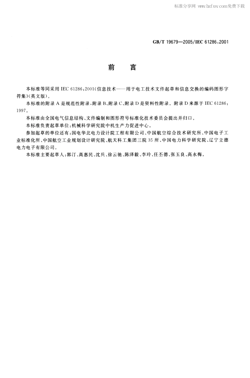 GBT 19679-2005 信息技术-用于电工技术文件起草和信息交换的编码图形字符集.pdf_第2页