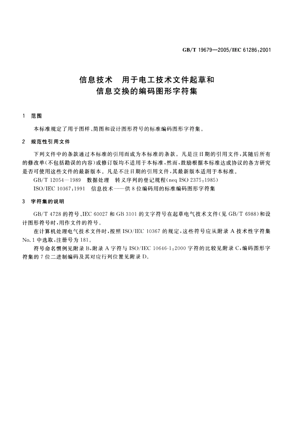 GBT 19679-2005 信息技术-用于电工技术文件起草和信息交换的编码图形字符集.pdf_第3页
