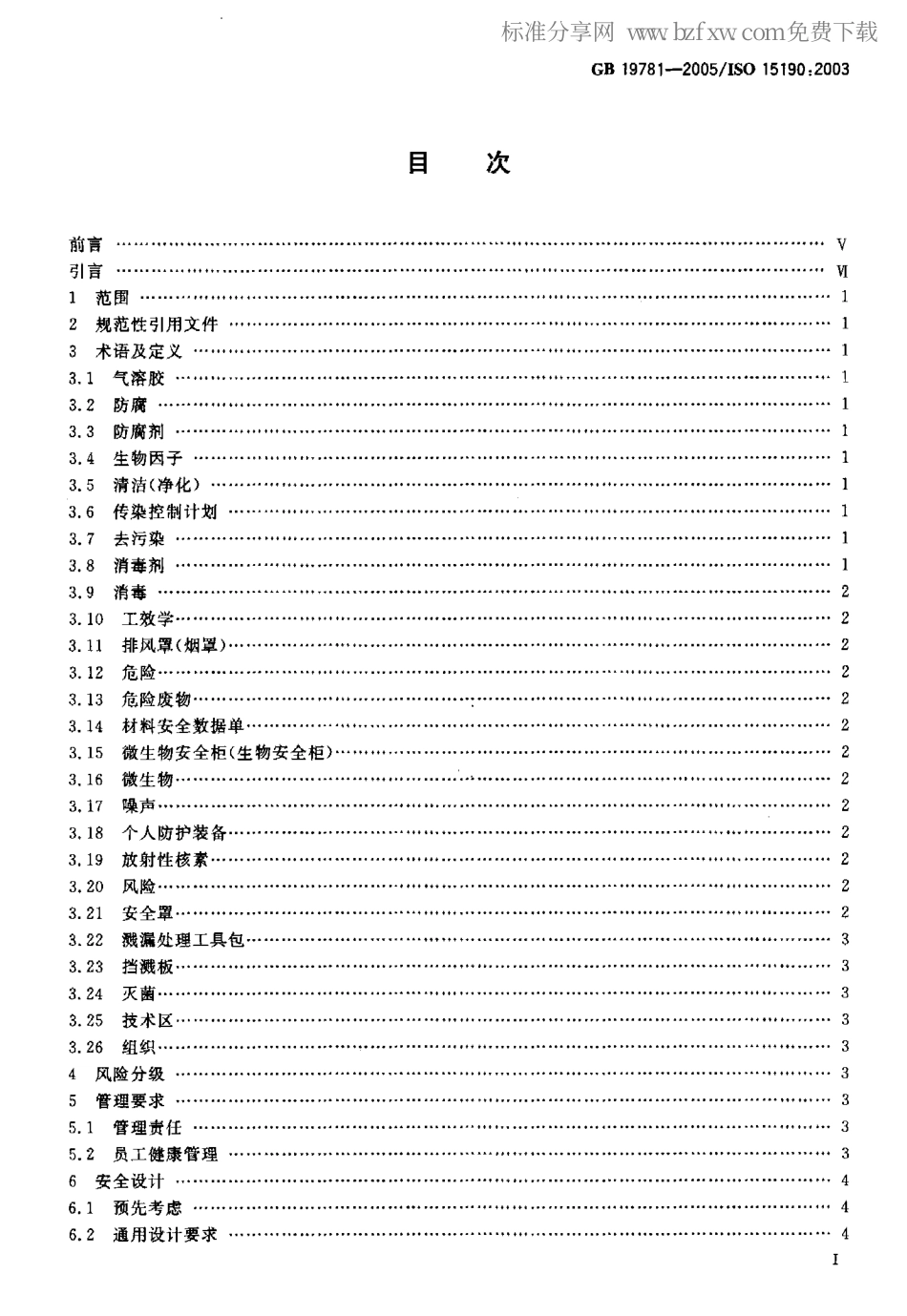 GB 19781-2005 医学实验室-安全要求.pdf_第2页
