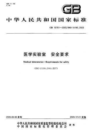 GB 19781-2005 医学实验室-安全要求.pdf
