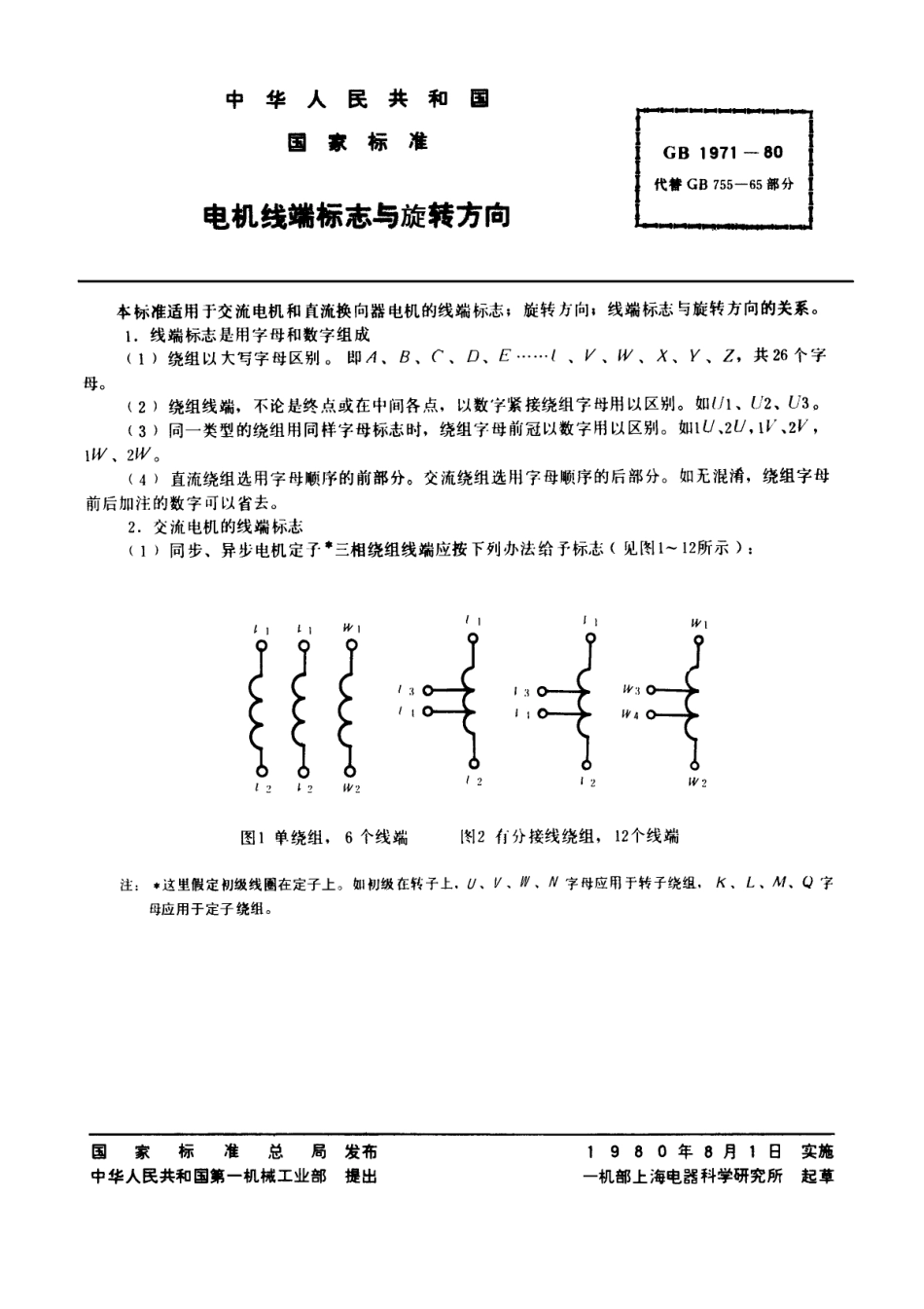 GB 1971-1980 电机线端标志与旋转方向.pdf_第1页