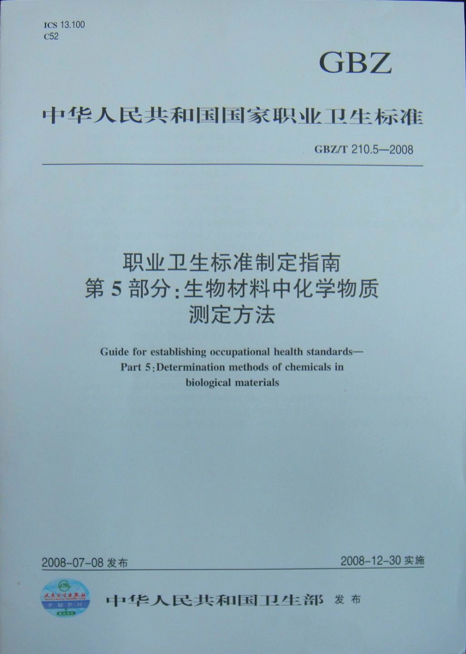 GBZT 210.5-2008 职业卫生标准制定指南 第5部分：生物材料中化学物质的测定方法.pdf_第1页