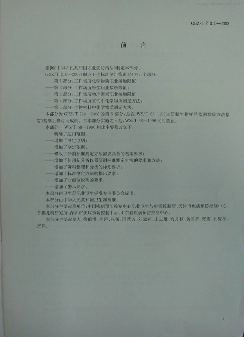GBZT 210.5-2008 职业卫生标准制定指南 第5部分：生物材料中化学物质的测定方法.pdf_第2页