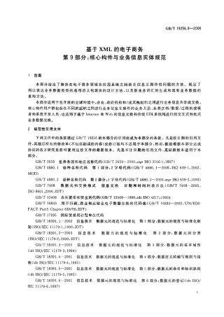GBT 19256.9-2006 基于XML的电子商务 第9部分：核心构件与业务信息实体规范.pdf