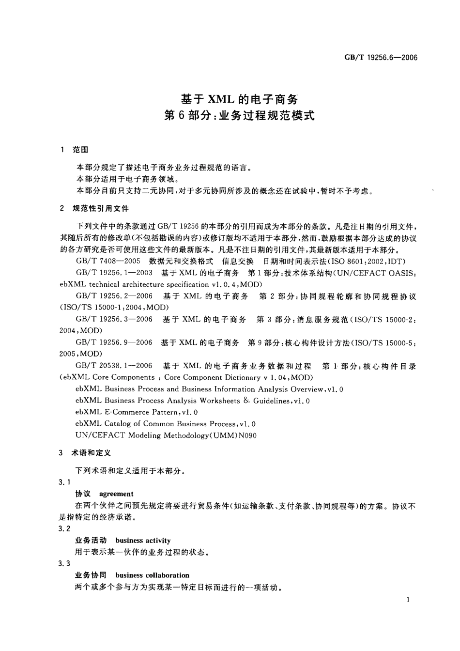 GBT 19256.6-2006 基于XML的电子商务 第6部分：业务过程规范模式 .pdf_第1页