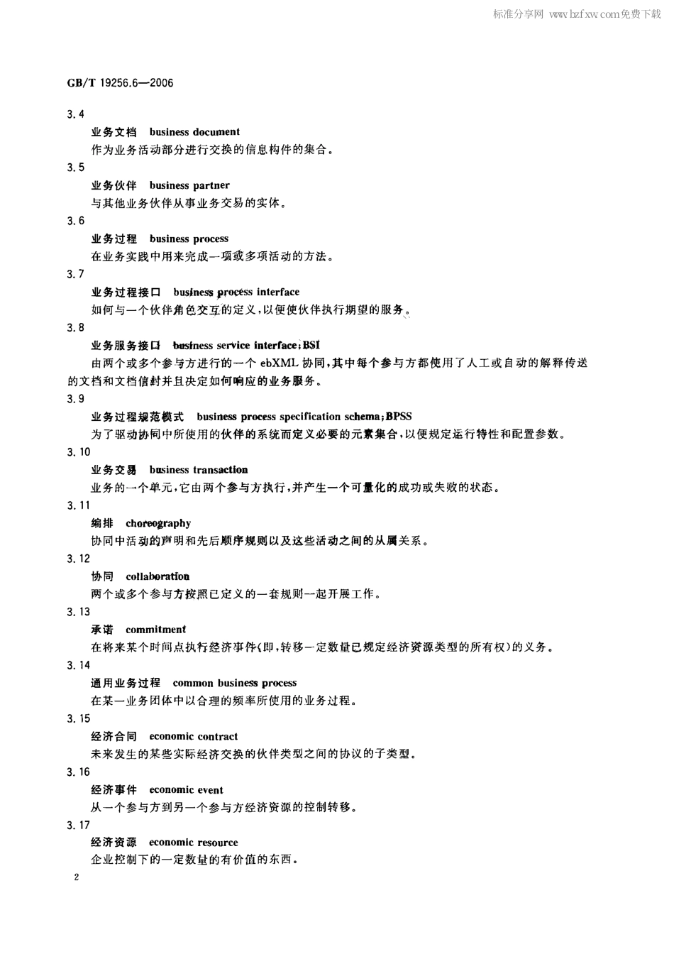 GBT 19256.6-2006 基于XML的电子商务 第6部分：业务过程规范模式 .pdf_第2页