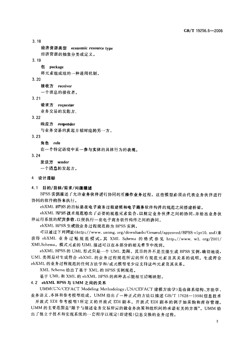 GBT 19256.6-2006 基于XML的电子商务 第6部分：业务过程规范模式 .pdf_第3页