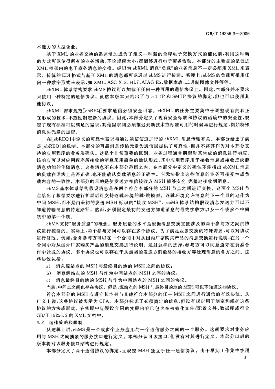 GBT 19256.3-2006 基于XML的电子商务 第3部分：消息服务规范.pdf_第3页